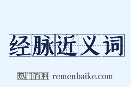 经脉近义词是什么意思的图片